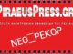 ΝΕΟ ΡΕΚΟΡ ΕΠΙΣΚΕΨΙΜΟΤΗΤΑΣ: 23.000 μοναδικοί χρήστες την Πέμπτη 6 Μαρτίου για την Piraeus Press!
