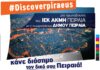 ΜΕΓΑΛΟΣ ΔΙΑΓΩΝΙΣΜΟΣ ΙΕΚ ΑΚΜΗ: Ανάδειξε τις ομορφιές του Πειραιά και κέρδισε super δώρα!