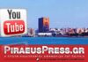 ΝΕΑ ΠΕΙΡΑΙΑ: Η Piraeus Press και στο youtube με 200.000+ προβολές βίντεο!