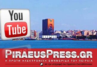 ΝΕΑ ΠΕΙΡΑΙΑ: Η Piraeus Press και στο youtube με 200.000+ προβολές βίντεο!