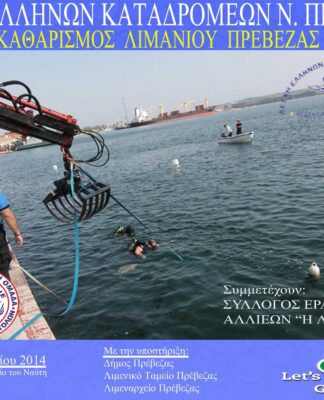 Πρέβεζα: Δείτε τι βρήκαν οι δύτες στο βυθό του λιμανιού (pics+vids)