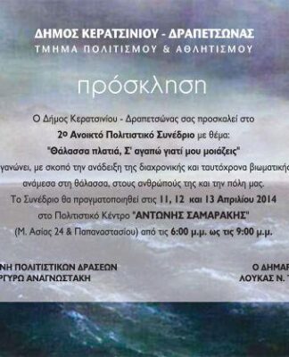 ΔΗΜΟΣ ΚΕΡΑΤΣΙΝΙΟΥ-ΔΡΑΠΕΤΣΩΝΑΣ: Επιστροφή στα ρίζες μας με ένα τριήμερο πολιτιστικό συνέδριο