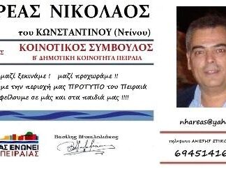 ΧΑΡΕΑΣ ΝΙΚΟΛΑΟΣ: Μαζί ξεκινάμε,μαζί προχωράμε να κάνουμε την περιοχή μας Πρότυπο του Πειραιά