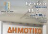 Δήμος Νίκαιας-Ρέντη: Εγκαινιάζεται το νέο Δημοτικό Θέατρο