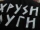 Προφυλακίστηκε ο γραμματέας της Χρυσής Αυγής στον Πειραιά