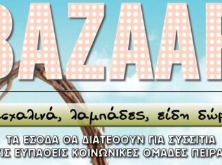 ΔΗΜΟΣ ΠΕΙΡΑΙΑ: Δεκαήμερο πασχαλινό Bazaar για καλό σκοπό!