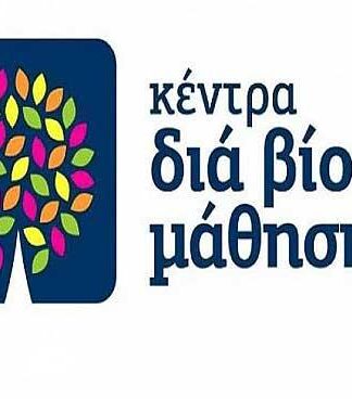Δήμος Τροιζηνίας: Αυτά είναι τα νέα προγράμματα του Κέντρου Διά Βίου Μάθησης