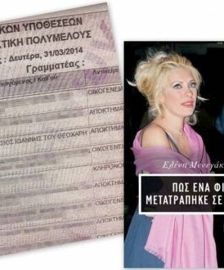 Η αλήθεια για τον εξωδικαστικό συμβιβασμό και η πληγή της Μενεγάκη