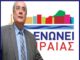 ΔΗΜΟΣ ΠΕΙΡΑΙΑ: Αυτοί είναι οι 75 πρώτοι υποψήφιοι Δημοτικοί Σύμβουλοι του Βασίλη Μιχαλολιάκου