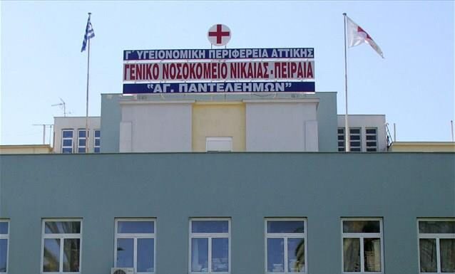 Στα πέντε καλύτερα Νοσοκομεία της Ελλάδας το Γενικό Νοσοκομείο Νίκαιας