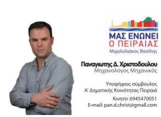 ΜΑΣ ΕΝΩΝΕΙ Ο ΠΕΙΡΑΙΑΣ: Υποψήφιος Σύμβουλος στη Α’ Δημοτική Κοινότητα Πειραιά ο Παναγιώτης Χριστοδούλου
