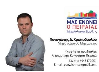 ΜΑΣ ΕΝΩΝΕΙ Ο ΠΕΙΡΑΙΑΣ: Υποψήφιος Σύμβουλος στη Α’ Δημοτική Κοινότητα Πειραιά ο Παναγιώτης Χριστοδούλου
