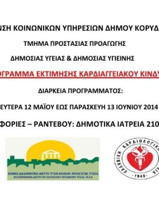 Δήμος Κορυδαλλού: Δωρεάν Πρόγραμμα Εκτίμησης Καρδιαγγειακού Κινδύνου