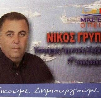 ΜΑΣ ΕΝΩΝΕΙ Ο ΠΕΙΡΑΙΑΣ: Εκ νέου υποψήφιος Δημοτικός Σύμβουλος ο Νικόλαος Γρυπαίος