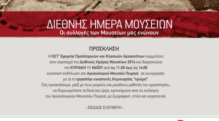 Διεθνής Ημέρα Μουσείων: Γιορτάζουμε όλοι στο Αρχαιολογικό Μουσείο Πειραιά