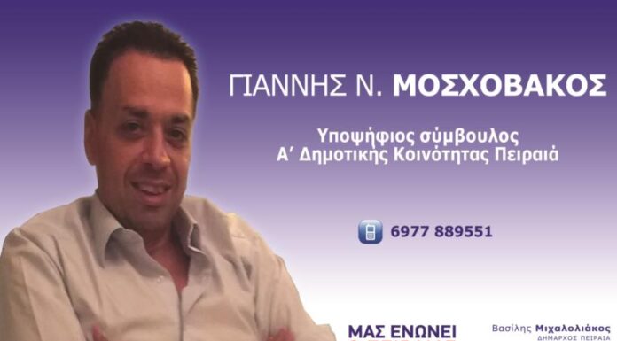 ΓΙΑΝΝΗΣ ΜΟΣΧΟΒΑΚΟΣ: Εκ νέου Υποψήφιος Κοινοτικός Σύμβουλος ο πρόεδρος της Α’ Δημοτικής Κοινότητας Πειραιά