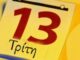 Τρίτη και 13 σήμερα! Εσύ ξέρεις γιατί θεωρείται γρουσούζικη ημέρα;