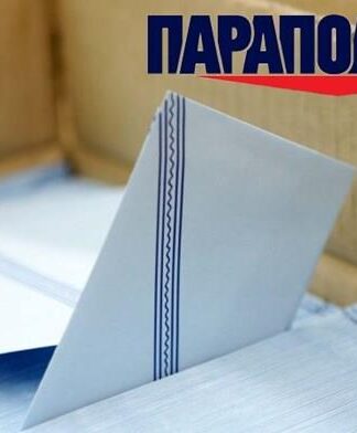 ΕΥΡΩΕΚΛΟΓΕΣ 2014: Αυτή είναι η δημοσκόπηση της Rass για τα ΠΑΡΑΠΟΛΙΤΙΚΑ – Δείτε τους πίνακες