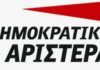 ΕΚΛΟΓΕΣ ΠΕΙΡΑΙΑ: Η επίσημη ανακοίνωση της ΔΗΜΑΡ για το δεύτερο γύρο