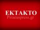 ΕΚΤΑΚΤΟ: Συγκέντρωση διαμαρτυρίας έξω από το γραφείο του Αρβανιτόπουλου στον Πειραιά