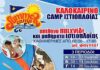 Ιστιοπλοϊκός Όμιλος Πειραιά: Πάρε μέρος στο SUMMER CAMP!