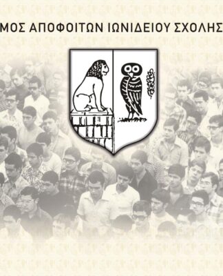 Ιωνίδειος Σχολή Πειραιά: Reunion Συναποφοίτων 2014