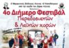 ΑΙΓΙΝΑ: 4ο Διήμερο Φεστιβάλ Παραδοσιακών και Λαϊκών Χορών