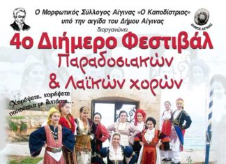 ΑΙΓΙΝΑ: 4ο Διήμερο Φεστιβάλ Παραδοσιακών και Λαϊκών Χορών