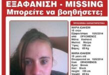 Εκκληση από το Χαμόγελο του Παιδιού -Αγνοείται 15χρονο κορίτσι
