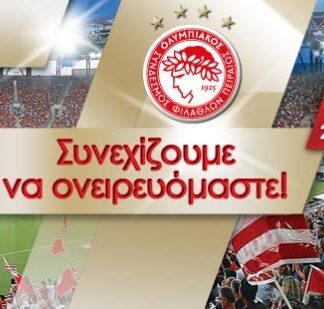 Ολυμπιακός: Τα εισιτήρια διαρκείας για τη σεζόν 2014-2015