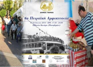4η Πειραϊκή Αμφικτυονία: Δείτε όλο το πρόγραμμα