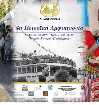 4η Πειραϊκή Αμφικτυονία: Δείτε όλο το πρόγραμμα
