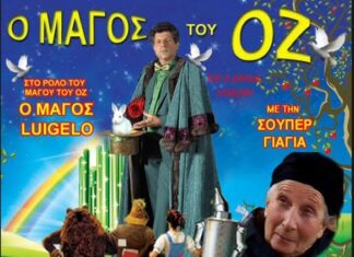 Ο Μάγος του Οζ έρχεται στο Πέραμα
