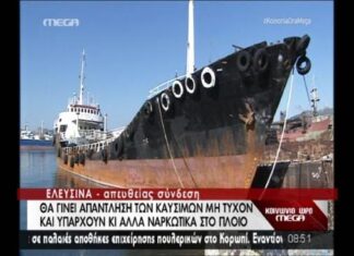 Αυτό είναι το πλοίο που μετέφερε τους δύο τόνους ηρωίνης (Βίντεο)