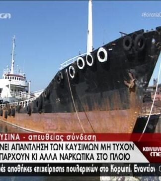 Αυτό είναι το πλοίο που μετέφερε τους δύο τόνους ηρωίνης (Βίντεο)