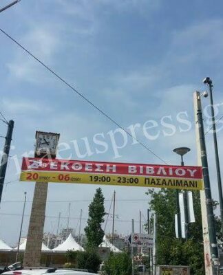 28η Έκθεση Βιβλίου Πειραιά: Δείτε πότε ξεκινά και πόσο θα διαρκέσει (φωτο)