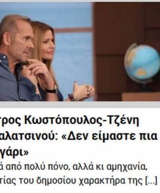 Μπαλατσινού – Κωστόπουλος: Έτσι ανακοίνωσαν τον χωρισμό τους
