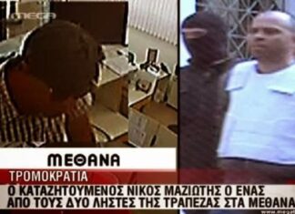 Η «κινηματογραφική» ληστεία του Νίκου Μαζιώτη στα Μέθανα