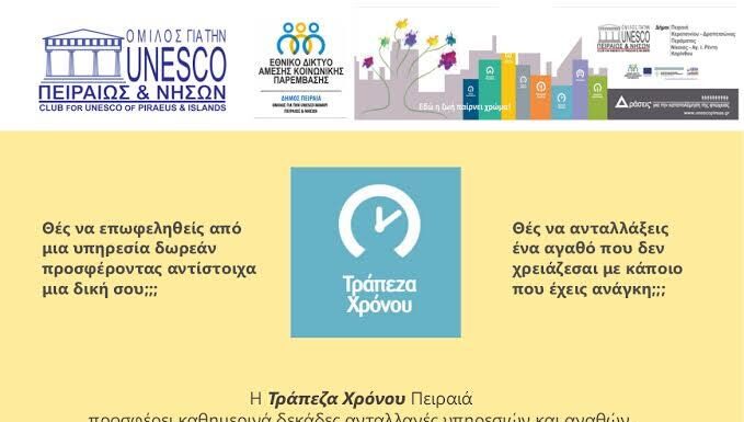 UNESCO ΠΕΙΡΑΙΑ: Τράπεζα χρόνου στο Δήμο Πειραιά