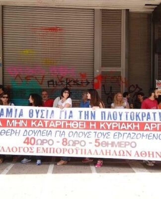 Διαμαρτυρία έξω από το υπουργείο Εργασίας