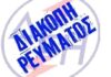 Νέες διακοπές ρεύματος στον Πειραιά – Δείτε πότε και πού θα γίνουν