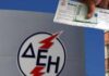 Ποιοι δικαιούνται το κοινωνικό τιμολόγιο της ΔΕΗ