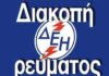 Διακοπή ρεύματος σήμερα σε περιχές του Πειραιά – Δείτε αναλυτικά τις οδούς