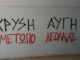 ΠΕΙΡΑΙΑΣ: Χρυσαυγίτες βανδάλισαν το Ανοιχτό Σχολείο Μεταναστών στην Παλιά Κοκκινιά