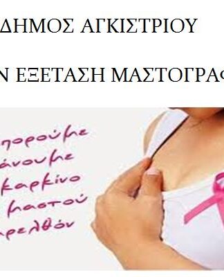 ΑΓΚΙΣΤΡΙ: Δωρεάν εξέταση μαστογραφίας