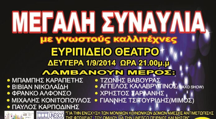 UNESCO ΠΕΙΡΑΙΑ: Συναυλία αλληλεγγύης στη Σαλαμίνα