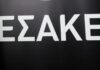 ΕΣΑΚΕ: Η κλήρωση της Basket League ΟΠΑΠ