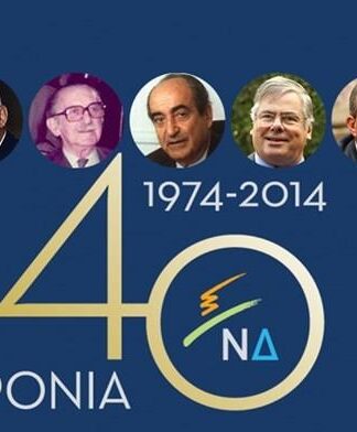 Το επετειακό video της Νέας Δημοκρατίας για τα 40 χρόνια (Βίντεο)
