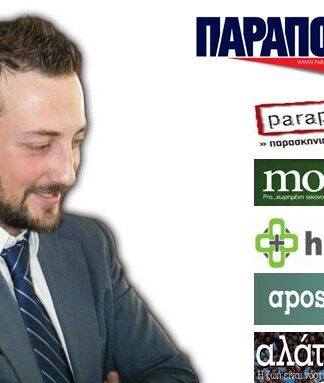 Ο Σαράντος Ευσταθόπουλος ανέλαβε τη Γενική Διεύθυνση των διαδικτυακών μέσων στα ΠΑΡΑΠΟΛΙΤΙΚΑ