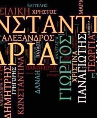 Αυτά είναι τα πιο παράξενα ελληνικά ονόματα! (λίστες)